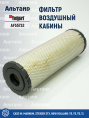 Фильтр воздушный кабины AF55732 Fleetguard