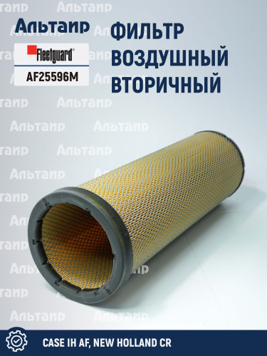 Фильтр воздушный AF25596M Fleetguard