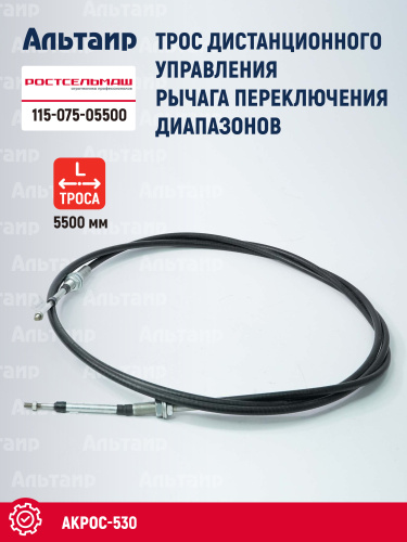 Трос 115-075-05500 Ростсельмаш Акрос-530