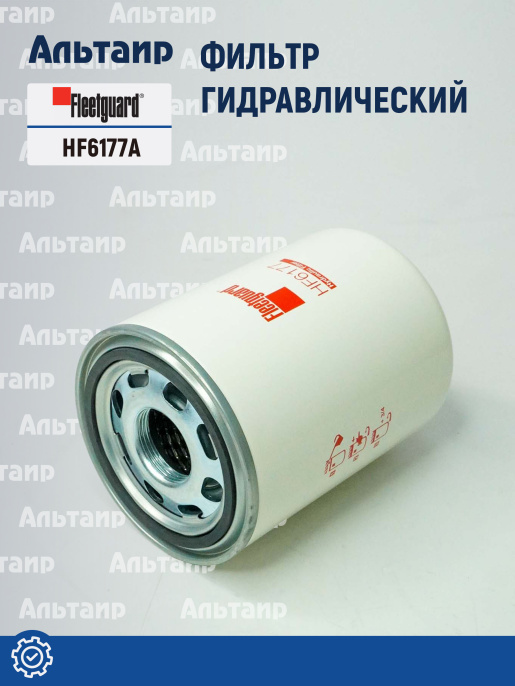 Фильтр гидравлический HF6177A Fleetguard