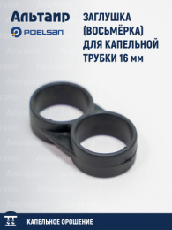Заглушка (восьмёрка) для капельной трубки 16 мм 15723 POELSAN
