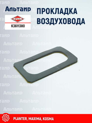 Прокладка K3611380 KUHN