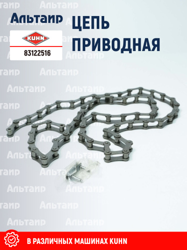Цепь (83122514) 83122516 KUHN