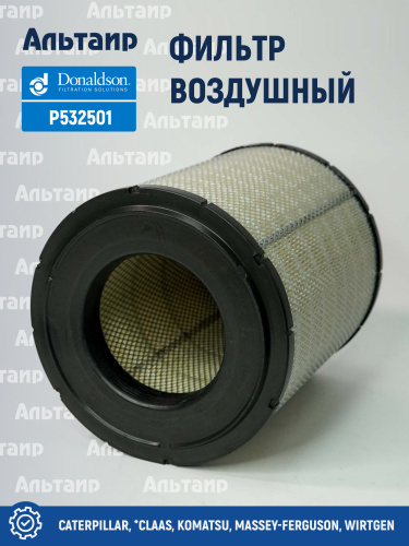 Фильтр воздушный P532501 Donaldson