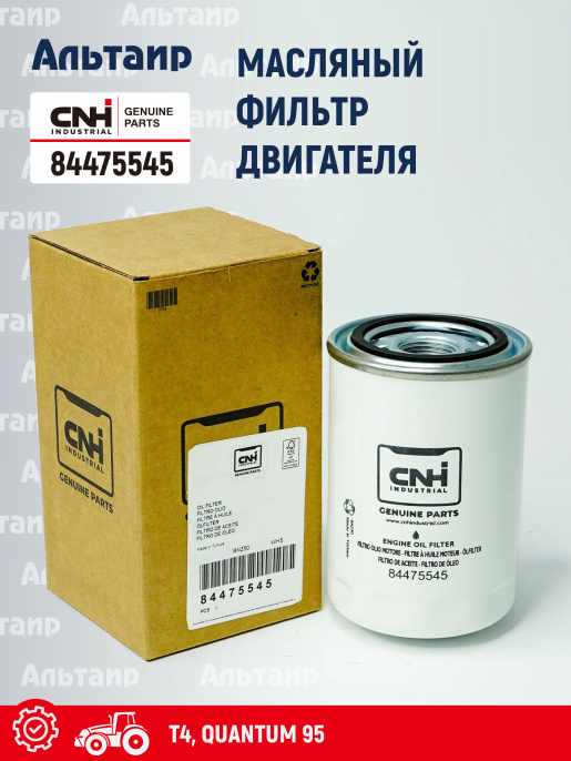 Фильтр масляный 84475545 CNH