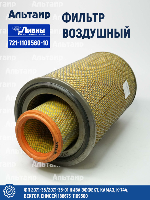 Фильтр воздушный 721-1109560-10 Ливны