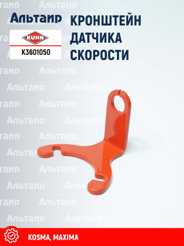 Кронштейн K3601050 KUHN