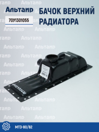 Бачок верхний радиатора 70У1301055 МТЗ-80/82 Не указан
