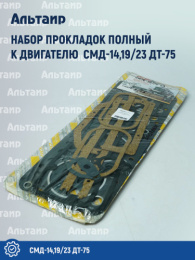Набор прокладок к двигателю (полный) СМД-14,19/23 ДТ-75 Не указан