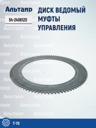 Диск ведомый 54-2406120 Т-70 