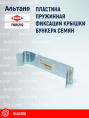 Пластина FNB1292 KUHN