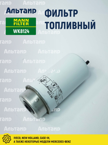 Фильтр топливный WK8124 MANN/SF