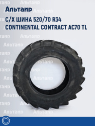 С/х шина 520/70 R34 Continental Contract AC70 TL