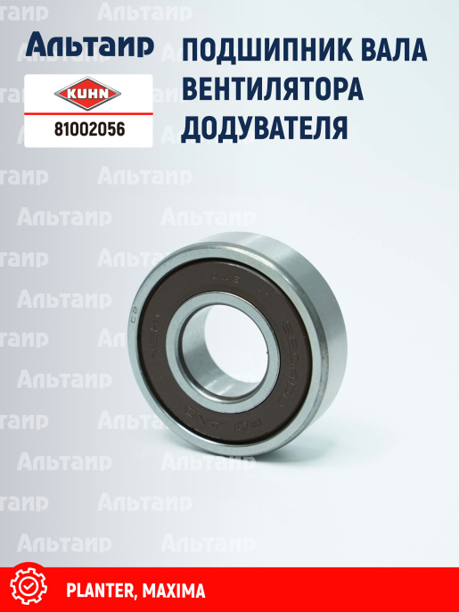 Подшипник 81002056 KUHN
