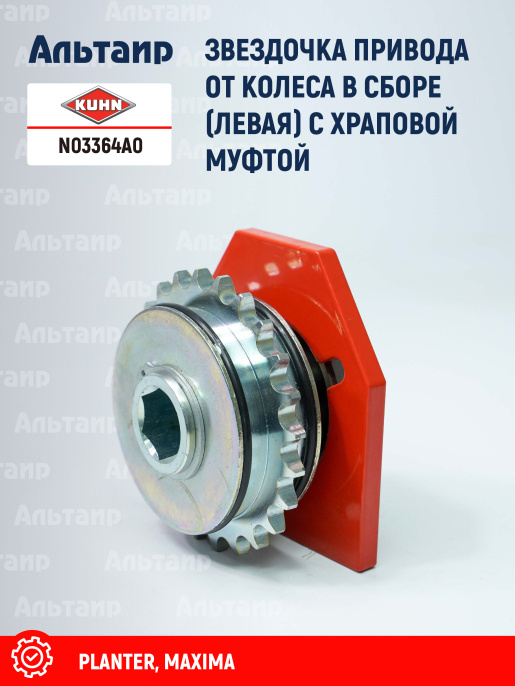 Звёздочка N03364A0 KUHN