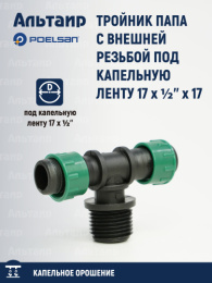 Тройник папа с внешней резьбой под капельную ленту 17 x ½'' x 17 19121 POELSAN