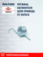 Пружина FNB0235 KUHN