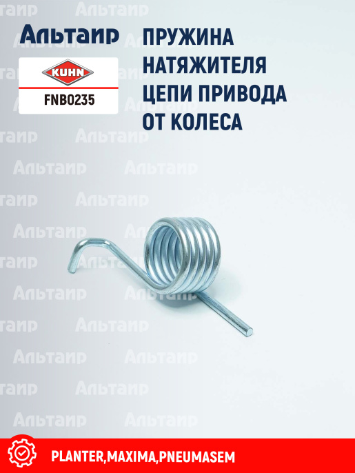 Пружина FNB0235 KUHN