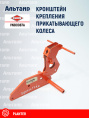 Кронштейн VNB0087A KUHN