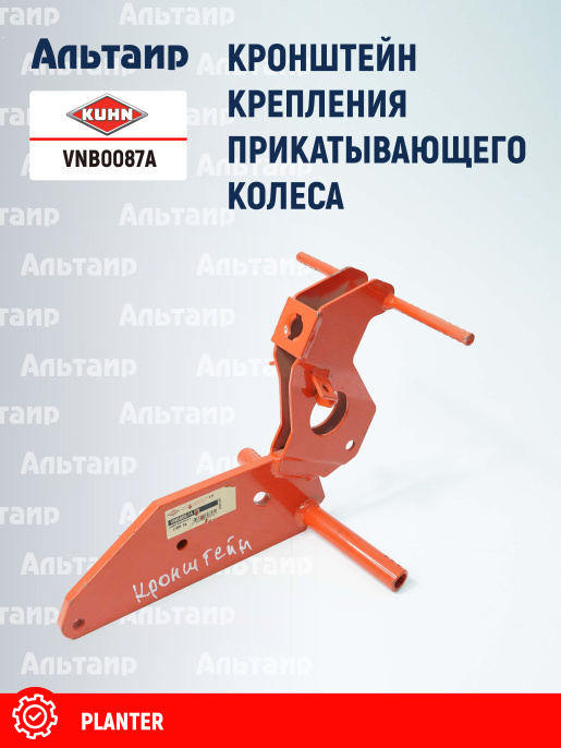 Кронштейн VNB0087A KUHN
