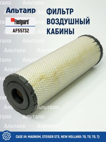 Фильтр воздушный кабины AF55732 Fleetguard