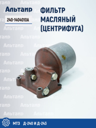 Фильтр масляный (центрифуга) 240-1404010А МТЗ БЗА