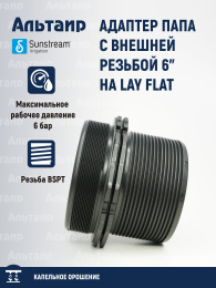 Адаптер папа с внешней резьбой 6" на LAY FLAT 150 ALM K60 060 M60 SUNSTREAM