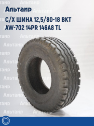 С/х шина 12,5/80-18 BKT AW-702 14PR 146A8 TL
