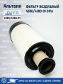 Фильтр воздушный 4380/4380-01 DIFA