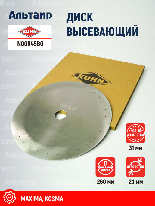 Диск высевающий N00845B0 KUHN