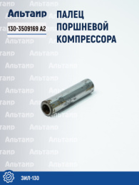 Палец поршневой компрессора 130-3509169 А2 ЗИЛ-130 Не указан