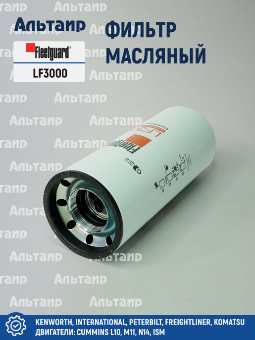 Фильтр масляный LF3000 Fleetguard