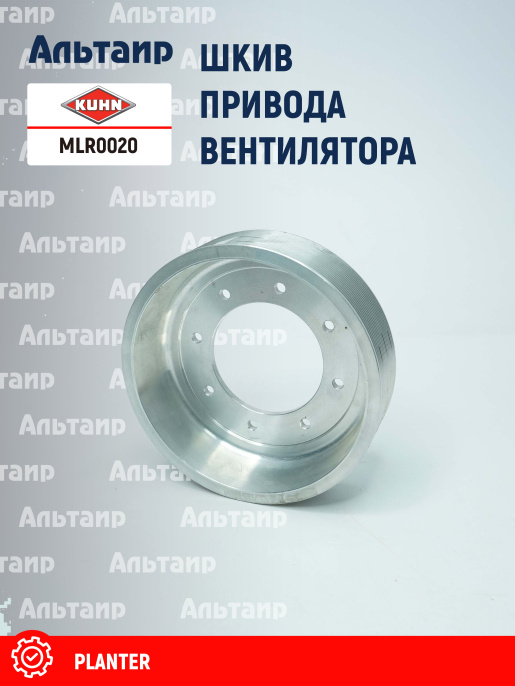 Шкив MLR0020 KUHN
