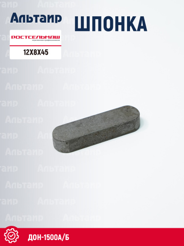 Шпонка 12х8х45 Ростсельмаш ДОН-1500А/Б