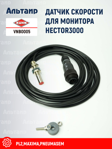 Датчик VNB0005 KUHN