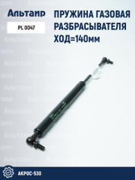 Амортизатор газовый PL 0047 аналог РСМ Акрос-530