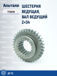 Шестерня 77.58.116 ДТ-75 