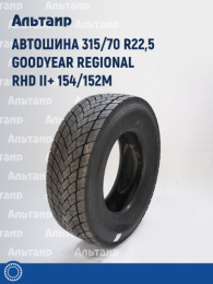 Автошина 315/70 R22,5 Goodyear Regional RHD II+ 154/152M