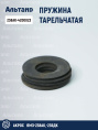 Пружина 238АК-4200023 аналог РСМ ACROS