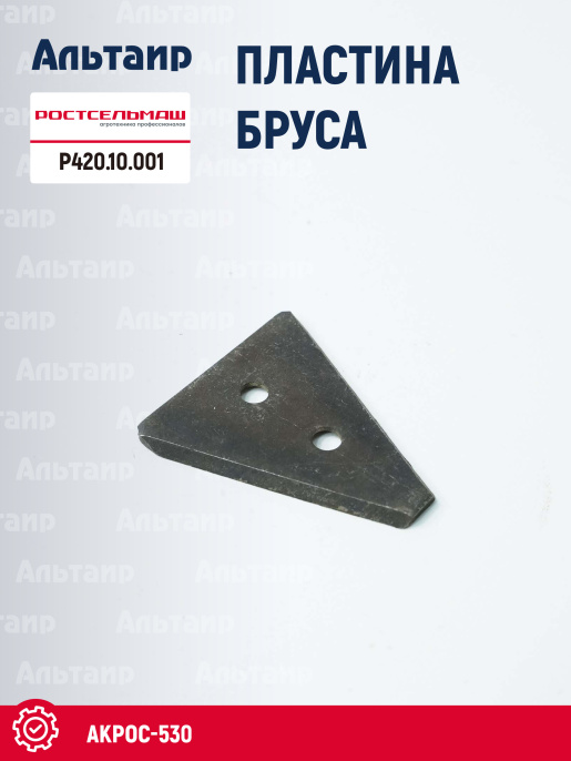 Пластина Р420.10.001 Ростсельмаш Акрос-530