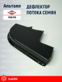 Дефлектор FNB1179 KUHN