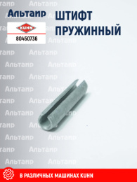 Штифт 80450736 KUHN