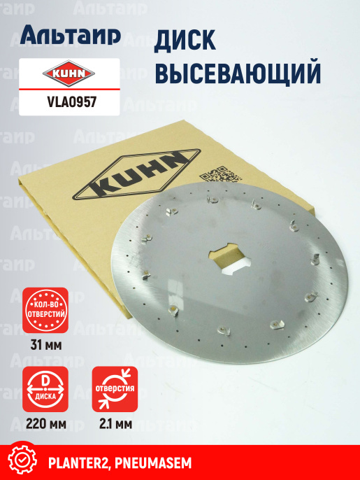 Диск высевающий VLA0957 KUHN