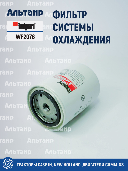 Фильтр системы охлаждения WF2076 Fleetguard