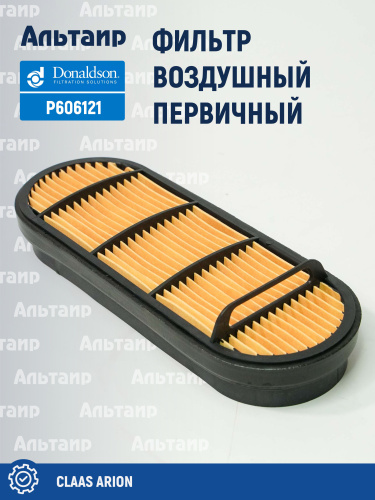 Фильтр воздушный P606121 Donaldson