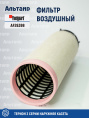 Фильтр воздушный AF26398 Fleetguard