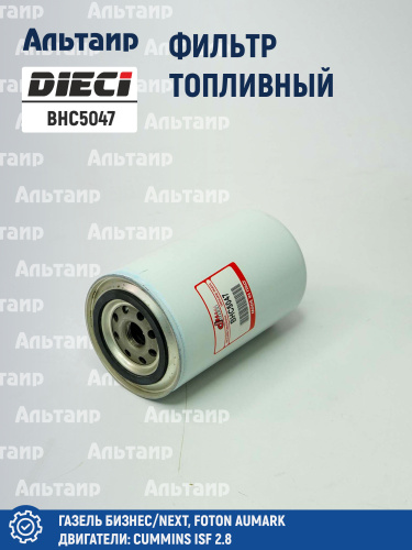 Фильтр топливный BHC5047 DIECI