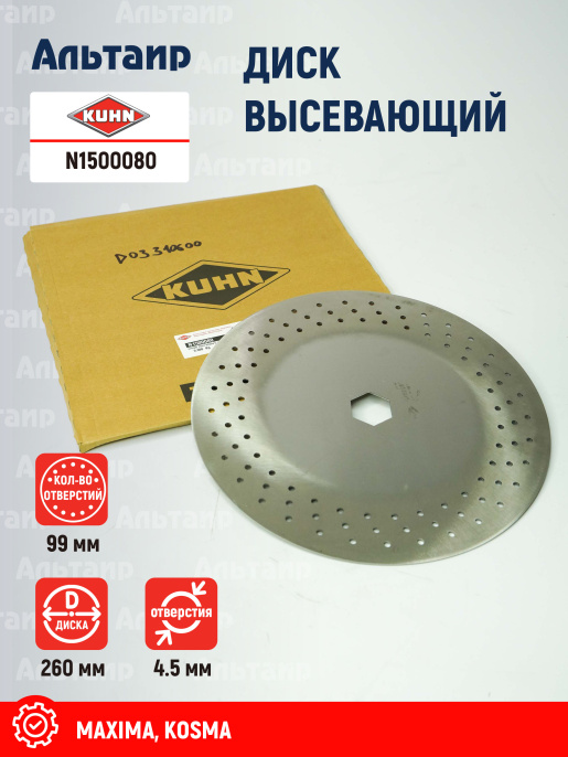 Диск высевающий N1500080 KUHN