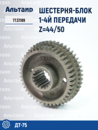 Шестерня-блок 1-4й передачи 77.37.189 ДТ-75 