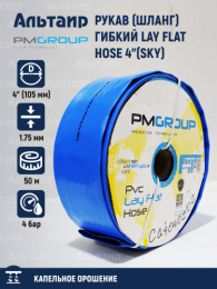 Рукав (шланг) гибкий LAY FLAT HOSE 4"(SKY) (ф104мм, бухта 50м) PM-54-50 PMGroup